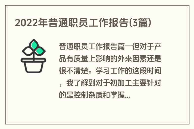 2022年普通职员工作报告(3篇)