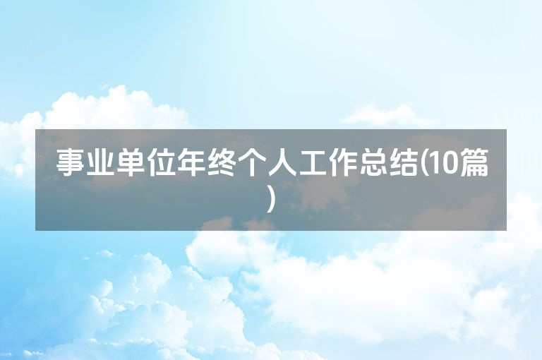 事业单位年终个人工作总结(10篇)