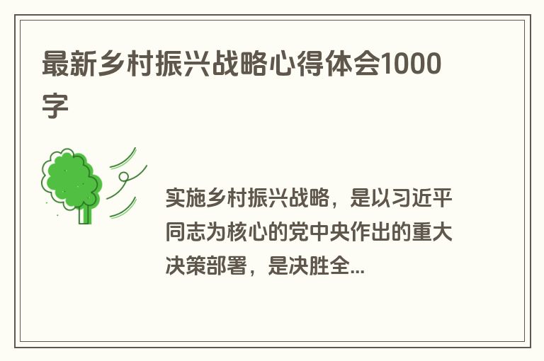 最新乡村振兴战略心得体会1000字