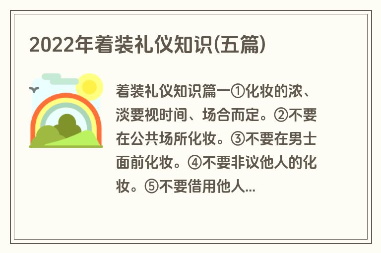 2022年着装礼仪知识(五篇)