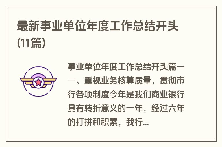 最新事业单位年度工作总结开头(11篇)