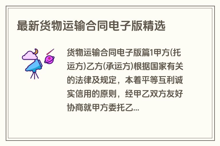最新货物运输合同电子版精选