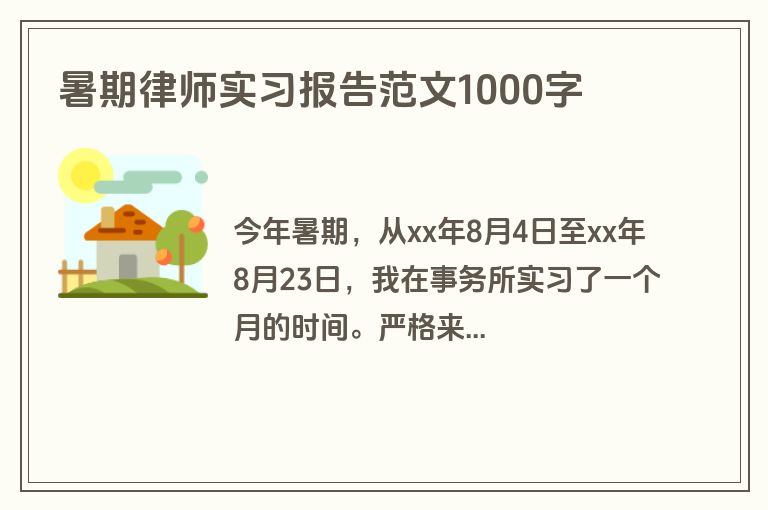 暑期律师实习报告范文1000字