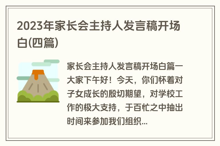 2023年家长会主持人发言稿开场白(四篇)
