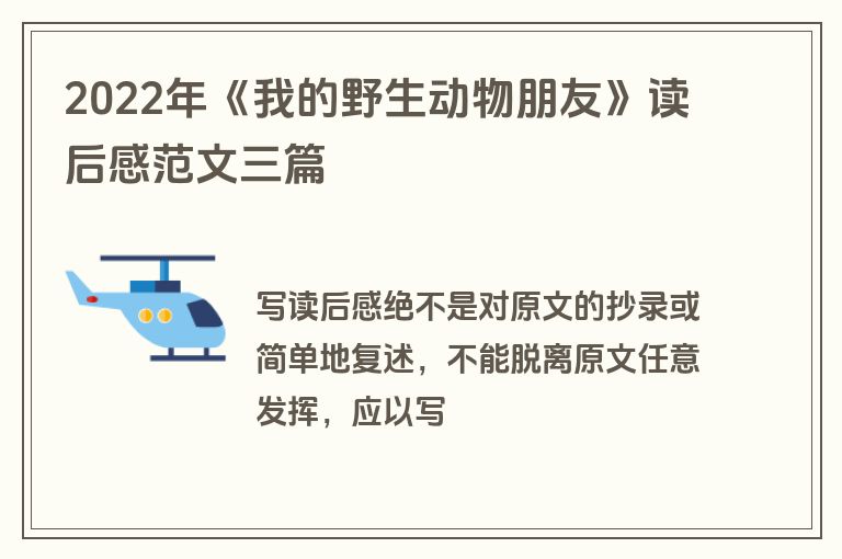 2022年《我的野生动物朋友》读后感范文三篇