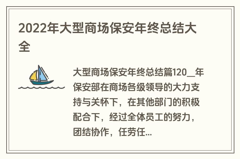 2022年大型商场保安年终总结大全