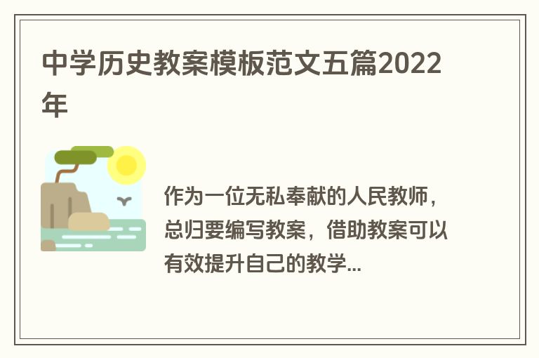 中学历史教案模板范文五篇2022年
