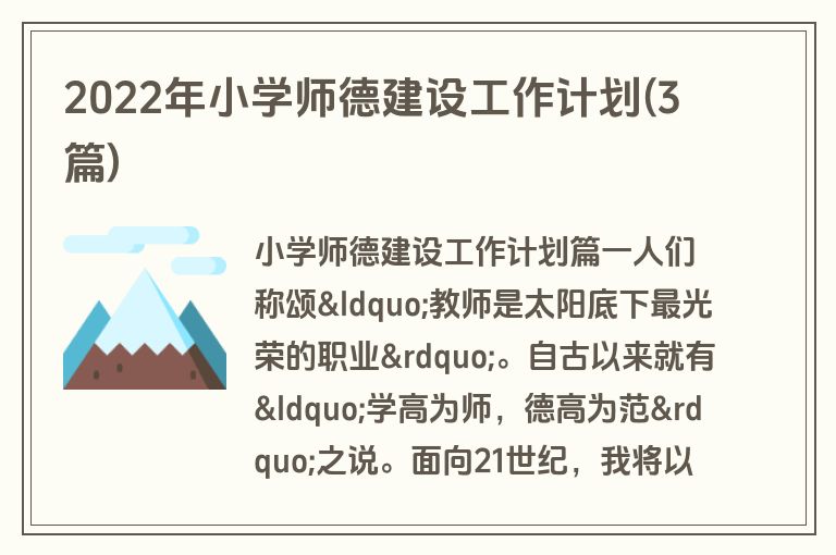 2022年小学师德建设工作计划(3篇)