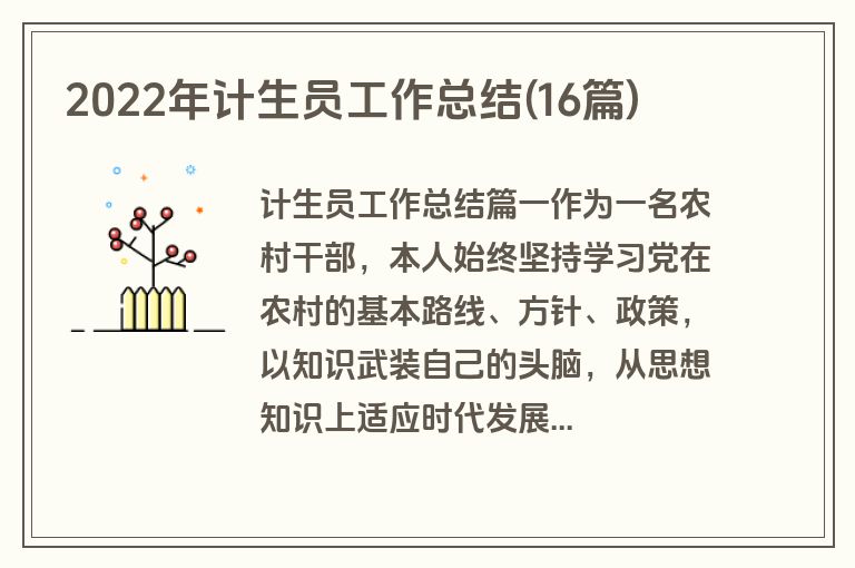 2022年计生员工作总结(16篇)