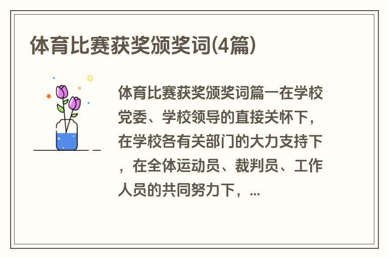 体育比赛获奖颁奖词(4篇)