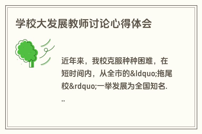 学校大发展教师讨论心得体会