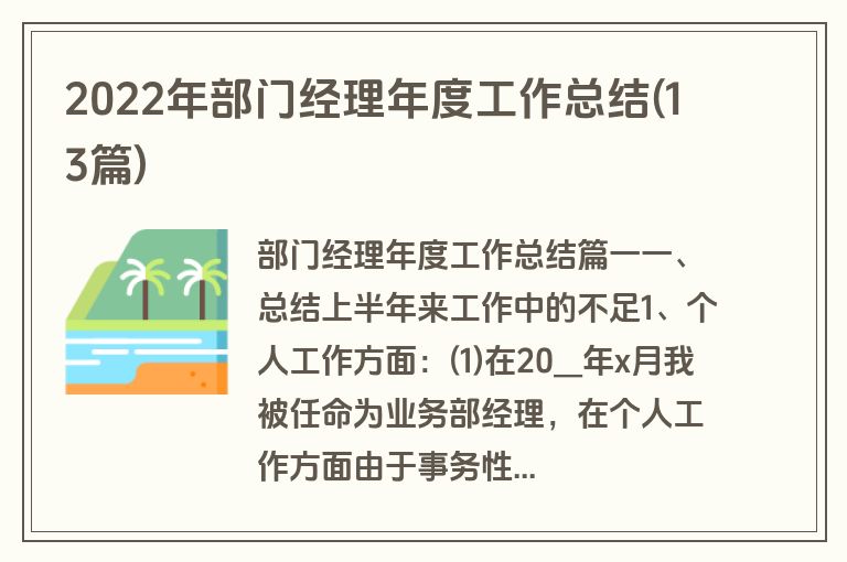 2022年部门经理年度工作总结(13篇)