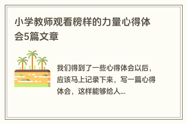 小学教师观看榜样的力量心得体会5篇文章