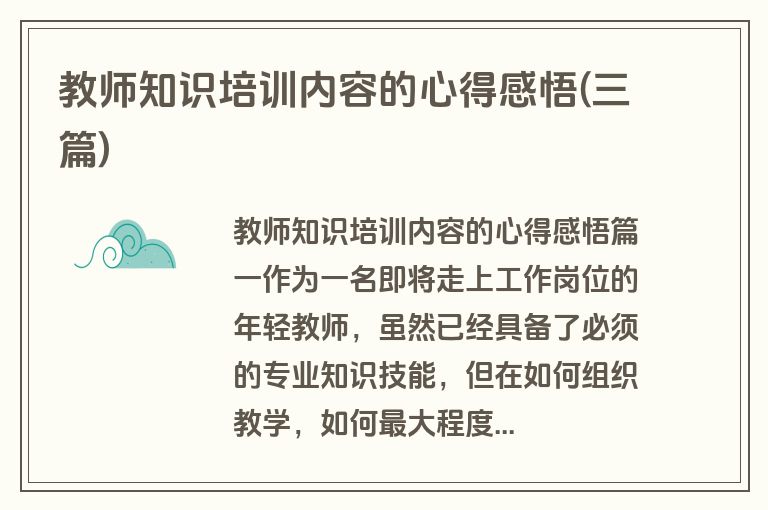 教师知识培训内容的心得感悟(三篇)