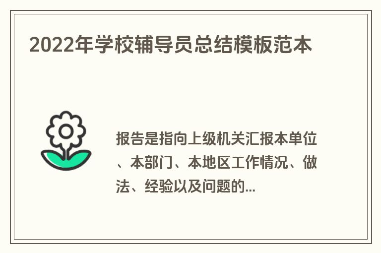 2022年学校辅导员总结模板范本