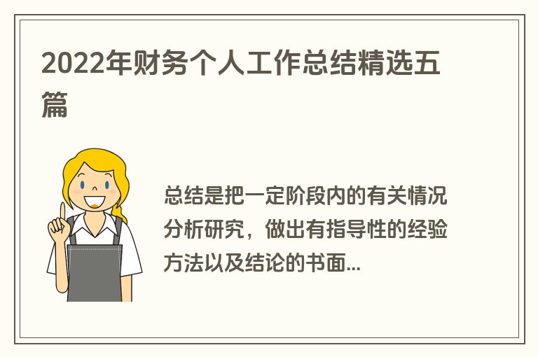 2022年财务个人工作总结精选五篇