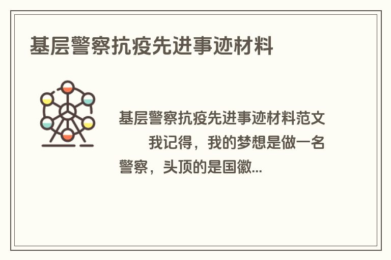 基层警察抗疫先进事迹材料