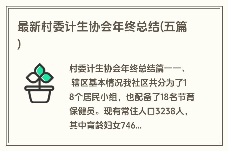 最新村委计生协会年终总结(五篇)