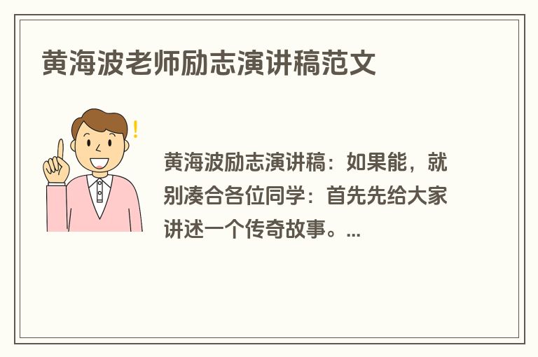 黄海波老师励志演讲稿范文