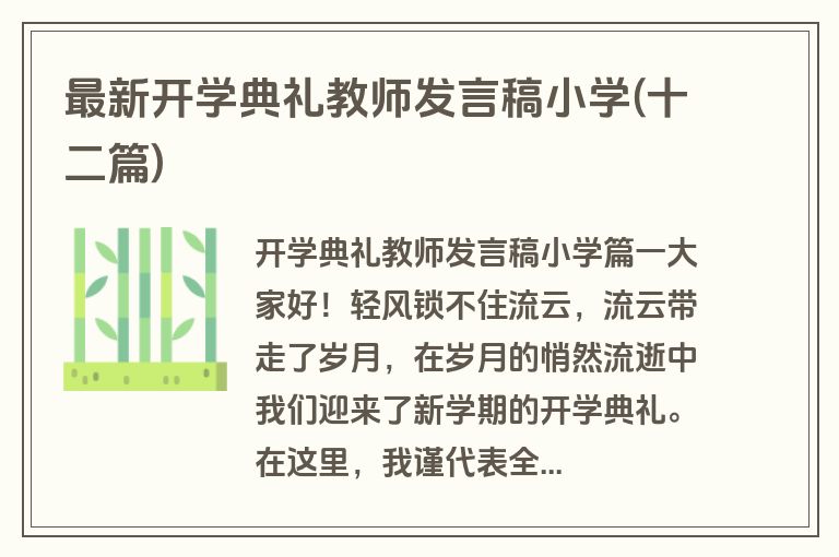 最新开学典礼教师发言稿小学(十二篇)