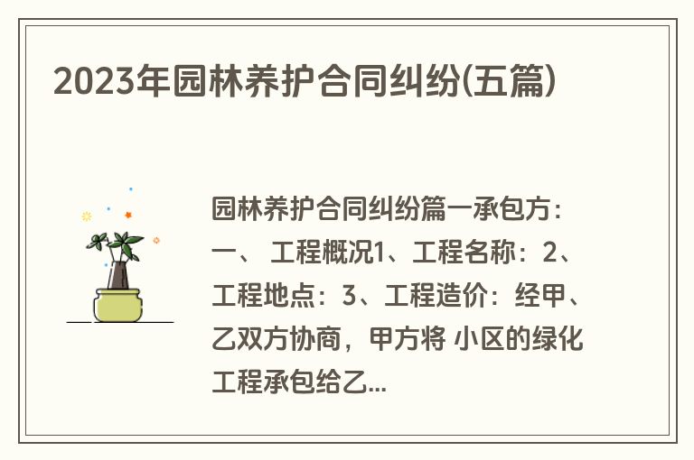 2023年园林养护合同纠纷(五篇)
