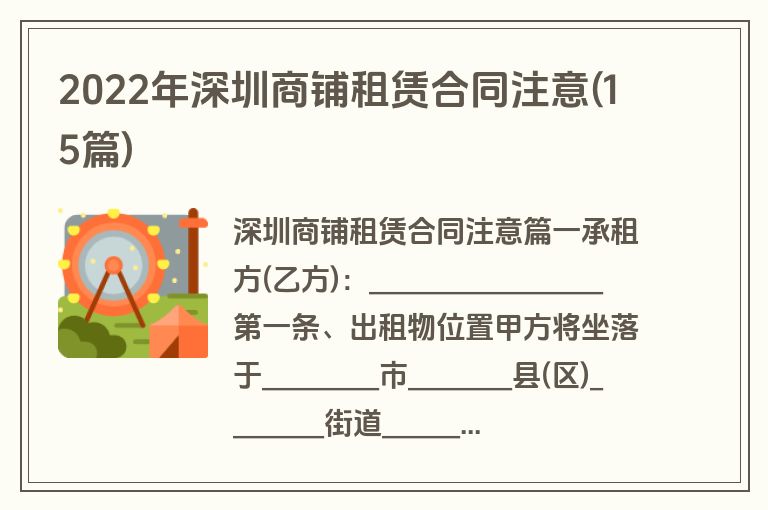 2022年深圳商铺租赁合同注意(15篇)