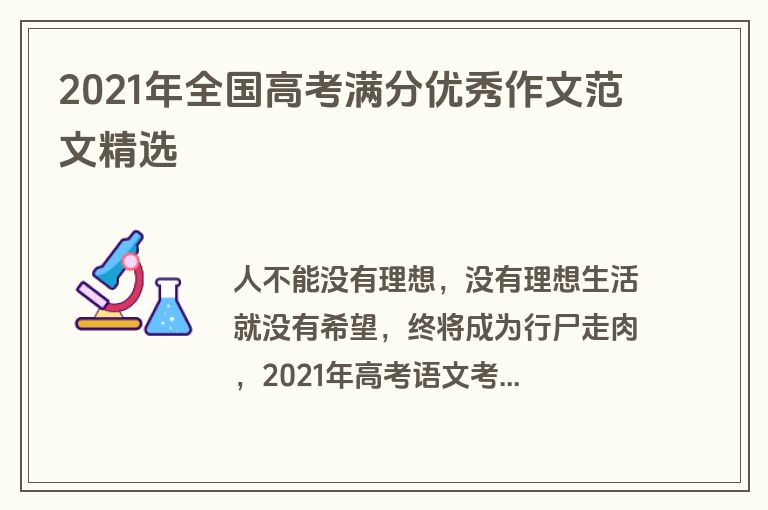 2021年全国高考满分优秀作文范文精选