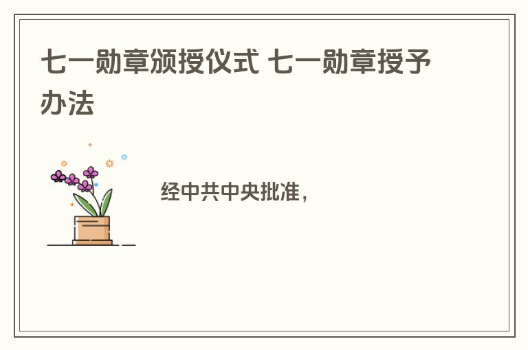 七一勋章颁授仪式 七一勋章授予办法