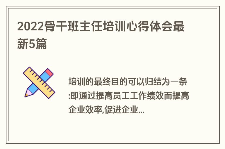 2022骨干班主任培训心得体会最新5篇