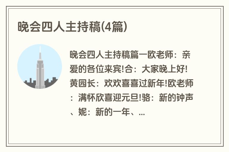 晚会四人主持稿(4篇)