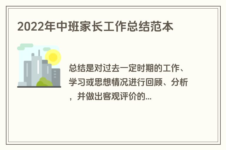 2022年中班家长工作总结范本