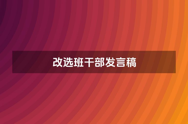 改选班干部发言稿