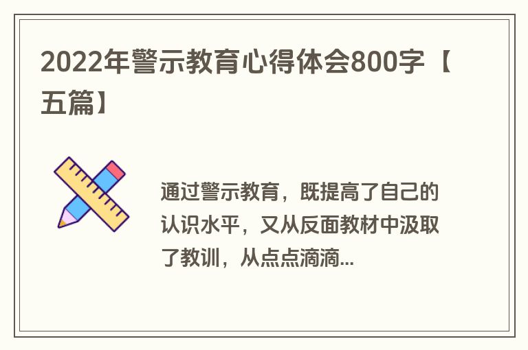 2022年警示教育心得体会800字【五篇】