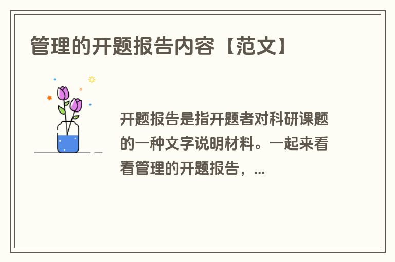 管理的开题报告内容【范文】