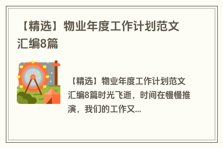 【精选】物业年度工作计划范文汇编8篇