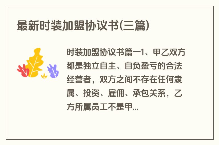 最新时装加盟协议书(三篇)