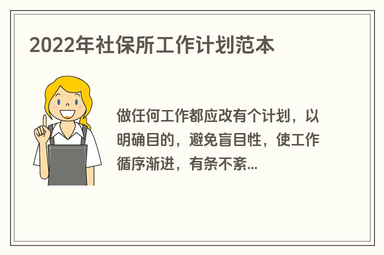 2022年社保所工作计划范本