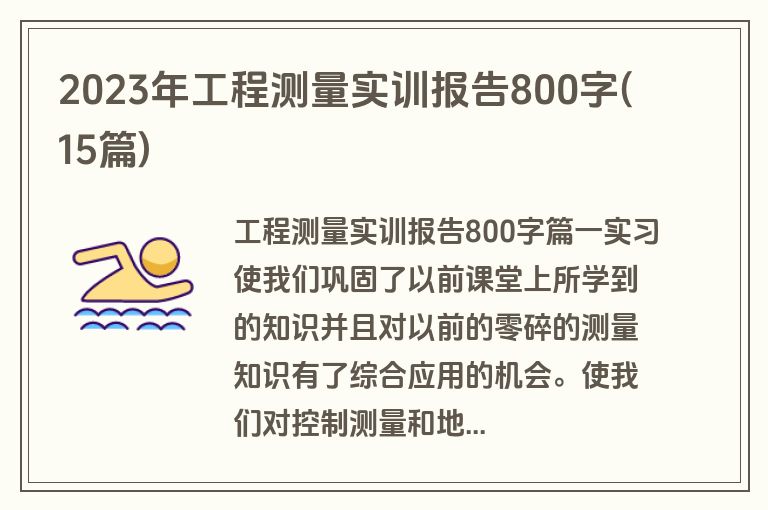 2023年工程测量实训报告800字(15篇)