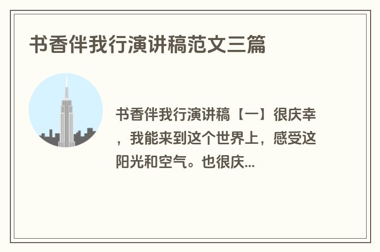 书香伴我行演讲稿范文三篇