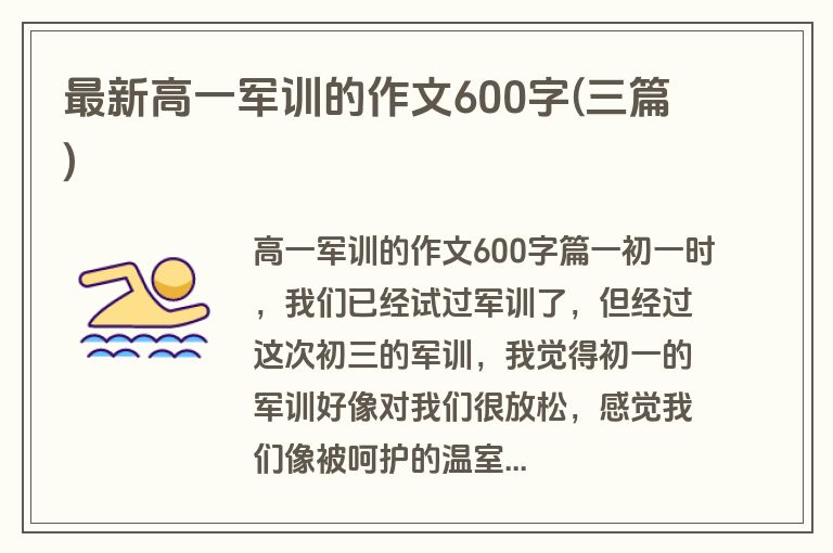 最新高一军训的作文600字(三篇)