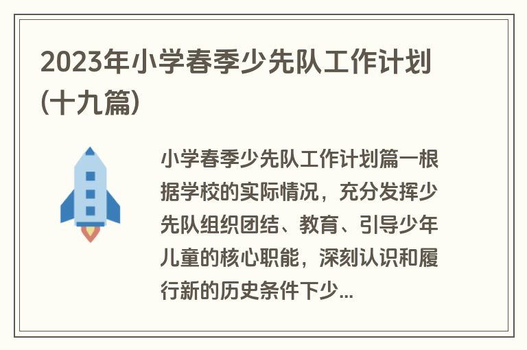 2023年小学春季少先队工作计划(十九篇)