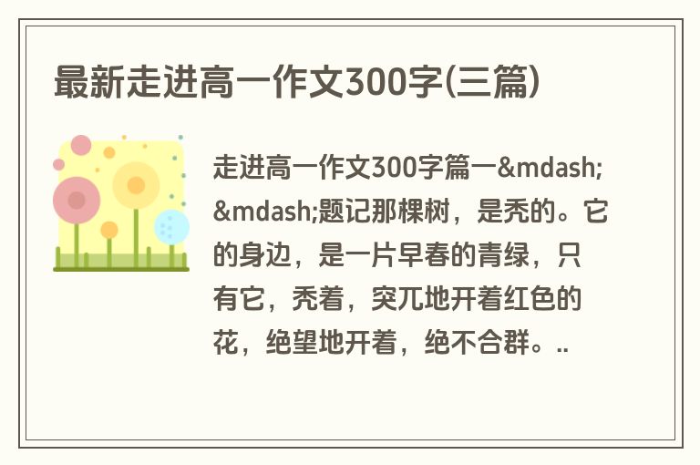 最新走进高一作文300字(三篇)