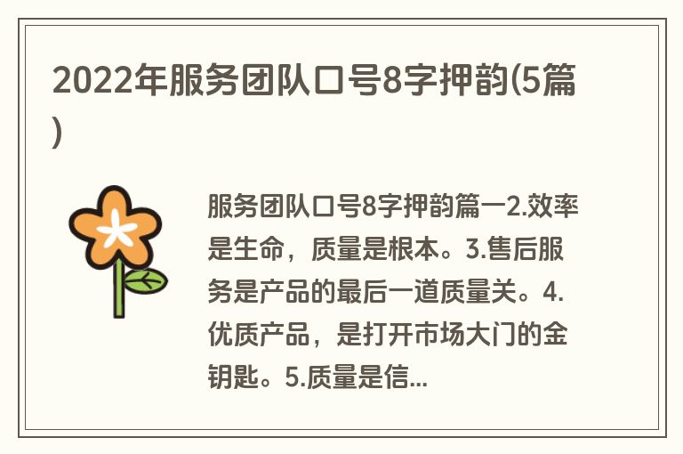 2022年服务团队口号8字押韵(5篇)