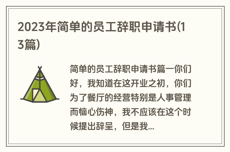2023年简单的员工辞职申请书(13篇)