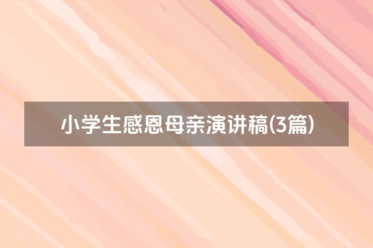 小学生感恩母亲演讲稿(3篇)