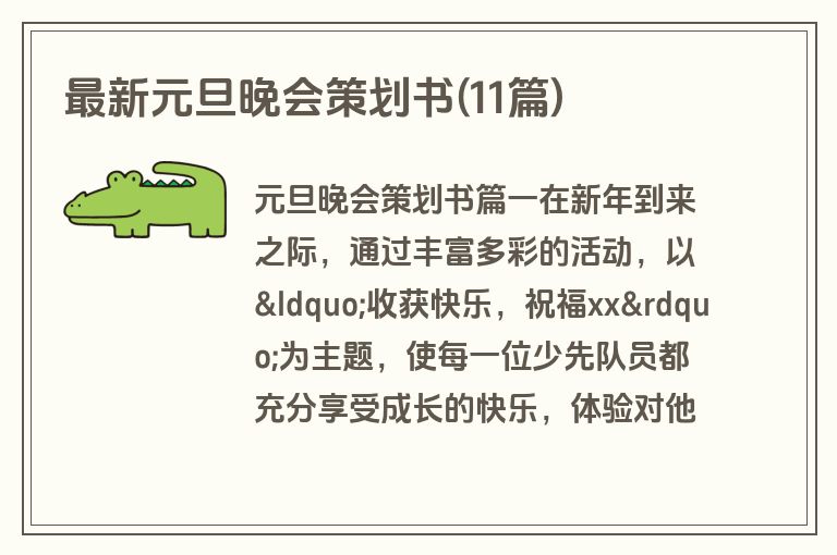 最新元旦晚会策划书(11篇)