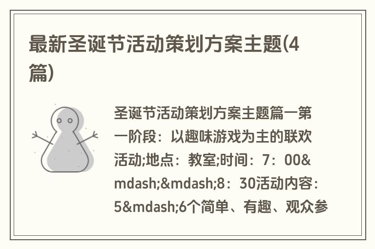 最新圣诞节活动策划方案主题(4篇)