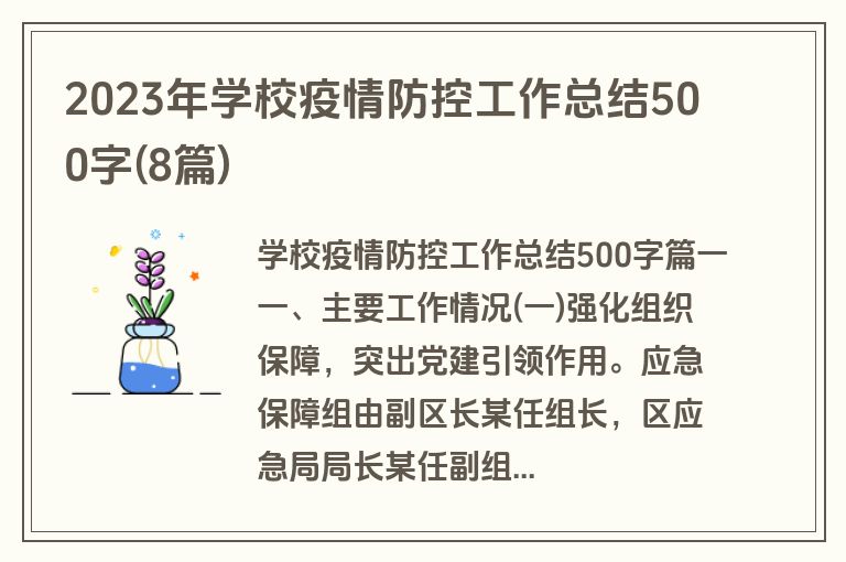 2023年学校疫情防控工作总结500字(8篇)