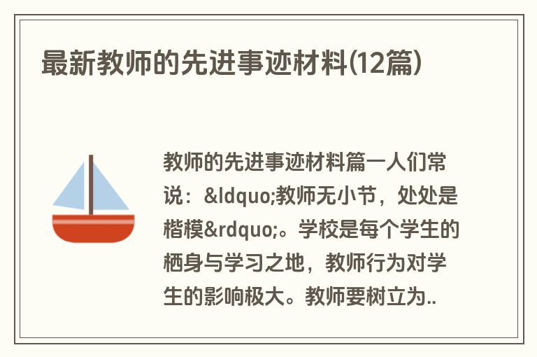最新教师的先进事迹材料(12篇)