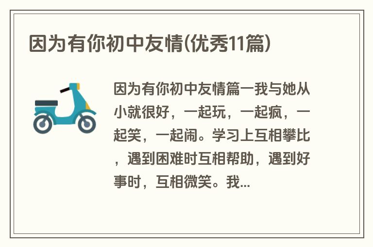 因为有你初中友情(优秀11篇)